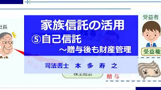 家族信託の動画⑤自己信託～贈与後も財産管理