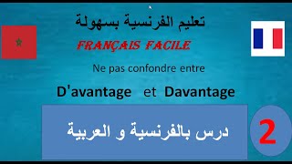 Ne pas confondre entre  D'avantage et Davantage شرح مبسط وسهل