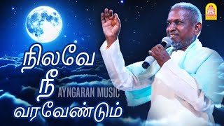 Nilave Nee varavendum - Video Sad Song - நிலவே நீ வரவேண்டும் |Ennarukil Nee Irunthal |  Ilaiyaraaja