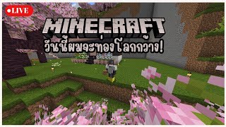 【🔴Minecraft】วันนี้ผมจะท่องโลกกว้าง | Adison Eiya