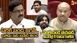 పిరికి పంద జగన్..చూడు ఇది బడ్జెట్ అంటే:Minister Payyavula Keshav Comments On YS Jagan | Pawan Kalyan