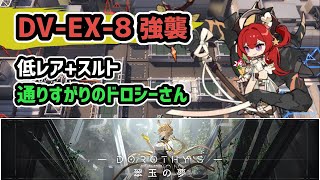 【アークナイツ】DV-EX-8強襲 低レア+スルト 通りすがりのドロシーさん  / 翠玉の夢 【Arknights/明日方舟】