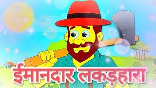 ईमानदार लकड़हारा Story for kids