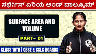 Surface Area And Volume in ಕನ್ನಡ | Chapter 13 | Part 1 | CBSE \u0026 SSLC Boards