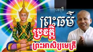 ប្រវត្តិព្រះសិអារិយ្យមេត្រី [ទេសនាលោកគ្រូ ប៊ុត វង្ស]