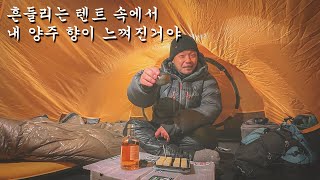 흔들리는 텐트 속에서 내 양주 향이 느껴진거야 | 영하 10도에서 캠핑하기