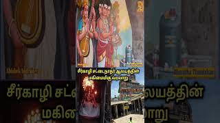 sirkali sattainathar temple history #shorts #sirkali| சீர்காழி சட்டைநாதர் ஆலய வரலாறு| sirkali