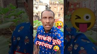 বান্ধবী একা কম্বল গরম হয় না ❤️😰😰😰 #shorts #funny #comedy #viral #viralvideo #youtubeshorts