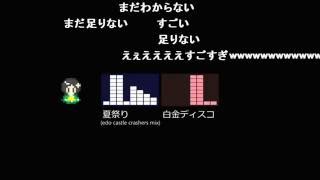 【コメ付き】 夏祭り(8bit)+白金ディスコ