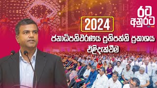 2024 ජනාධිපතිවරණය ප්‍රතිපත්ති ප්‍රකාශය එළිදැක්වීම | Dr. Harshana Suriyapperuma | 2024.08.26