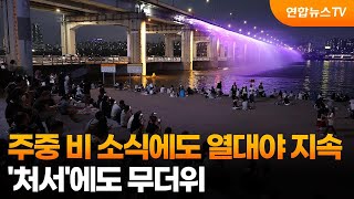 [뉴스초점] 주중 비 소식에도 열대야 지속…'처서'에도 무더위 / 연합뉴스TV (YonhapnewsTV)