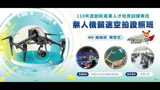 110年度創新產業人才培育訓練專班，無人機競速空拍證照班，主辦單位:桃園市政府就業職訓服務處，執行單位:銘傳大學，講師: 楊峰榮，陳啟文