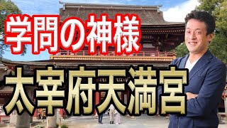 【太宰府天満宮】受験合格のパワースポットを紹介！