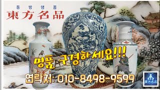 #동방명품/010-8498-9599/실시간경매방송/민속품/중국도자기/청화/분채/고도자/골동품/법랑채/박물관/경매/수집/판매