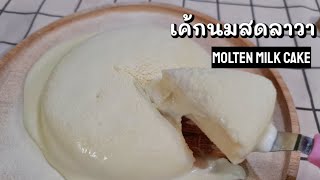 เค้กนมสดลาวา เค้กลาวา Molten milk cake recipe  milk lava cake | Let's cook by KK