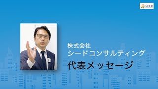 代表メッセージ【シードコンサルティング】中途採用エントリー募集中