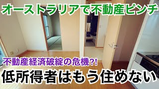 オーストラリアが不動産経済破綻の危機！今何が起こっているのか