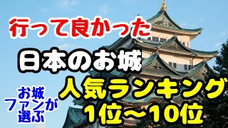 【日本のお城】お城ファンが選ぶ行って良かったお城ランキング1位〜10位　旅行で選ぶべき場所