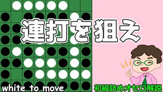 初級詰めオセロ解説 2個空きは連打が一番幸せ