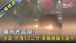 暴雨炸高屏! 多處「水淹50公分」車輛拋錨卡路中｜TVBS新聞 @TVBSNEWS02