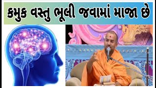 અમુક વસ્તુ ભૂલી જવામાં માજા છે || latest pravachan apurvamuni Swami 2023 || BAPS apurvamuni Swami