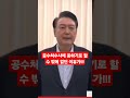 긴급속보 공수처수사 응한 충격적인 이유 윤석열대통령의 메시지