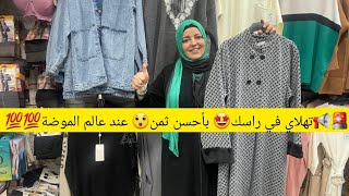 🚨📢تهلاي في راسك 🥰بأحسن ثمن 😘عند عالم الموضة💯💯