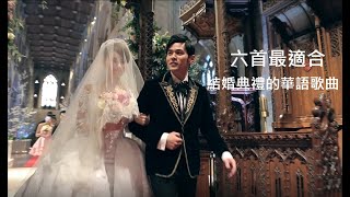 六首最適合結婚和求婚的華語歌曲