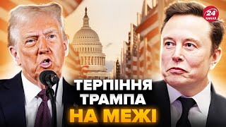 ⚡Трамп і Маск за крок від СКАНДАЛУ! Мільярдера ВИШВИРНУТЬ з команди президента? США на вухах