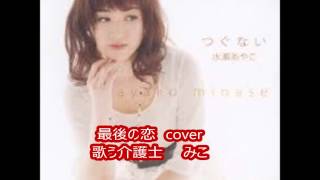 最後の恋　水瀬　あやこ　cover　みこ