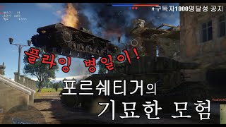 [워썬더] 포르쉐티거의 기묘한모험(+구독자 천명달성공지)