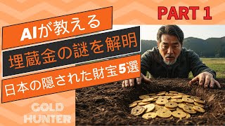 【埋蔵金の謎を解明】AIが教える日本の隠された財宝5選 PART 1