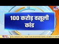 मनी लॉन्ड्रिंग मामले में maharashtra के पूर्व गृह मंत्री anil deshmukh गिरफ्तार