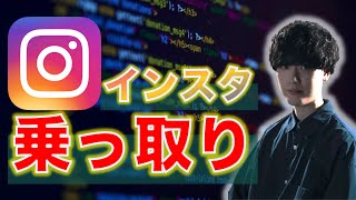 【注意】インスタ乗っ取るのちょろすぎて草