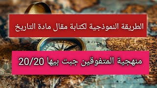 كيفاش نكتب مقال فالحرب الباردة في مادة التاريخ و الجغرافيا 🤲🍂(أحرار+نظاميين) جميع الشعب🥀