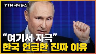 [자막뉴스] 푸틴, 한국 콕 집어 경고한 진짜 이유..."여기에서 자극" / YTN