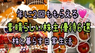 【株主優待】年2回素晴らしい株主優待６選凄い〜