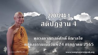 220724A-1 สติปัฏฐาน 4