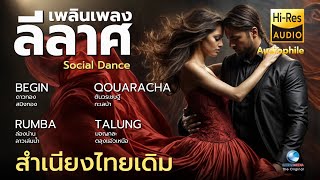 SOCIAL DANCE |  เพลินเพลงลีลาศ กับเพลงไทยเดิมประยุกต์ เต้นพริ้ว ฟังเพลิน