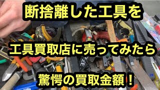 日本の電気工事士は押入れにあったもう2度と使う事ないだろうな工具をアクトツール川崎店に売ってみた！A fun video of a Japanese electrician。