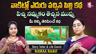 Ramaa Raavi New వాకిట్లో ఎదురు వచ్చిన పిల్లి కథ ! | chandamama stories | Bedtime Stories|Anchor Jaya