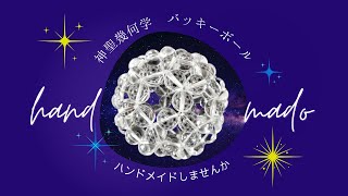 水晶で作る 神聖幾何学 　バッキーボールのテキスト紹介