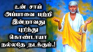 உன் சாய் அப்பாவை பற்றி இன்றாவது புரிந்து கொண்டாயா நல்லதே நடக்கும்.! Saibaba advice in tamil.!