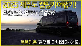 두 번째 이야기 2025년 해돋이 캠핑을 떠난 4가족의 이야기! 제주도에 캠핑카 타고ㅠ가면 필수ㅠ코스 목욕탕? 그리고 아이들이 좋아하는 곳까지 못가는곳이 없네요!