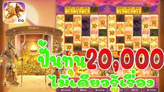 #coolbet168 -  PGslot สล็อตpg  - Egypt's Book Of Mystery ปั้นทุน20,000ไม้เดียวรู้เรื่อง