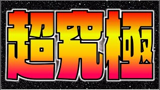 【鬼滅コラボ】超究極『憎珀天』攻略を楽しむ【ぺんぺん】