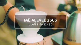 เคมี Alevel 2565 : เทป 3 (ข้อ 21-30)