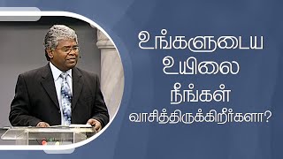 கிறிஸ்துவுக்குள் நாம் யார்? - 10 | உங்களுடைய உயிலை நீங்கள் வாசித்திருக்கிறீர்களா?