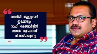 ഒത്തിരി ആളുകൾ ഇപ്പോഴും റാഫി മെക്കാർട്ടിൻ ഒരാൾ ആണെന്ന് വിചാരിക്കുന്നു | ഷാഫി