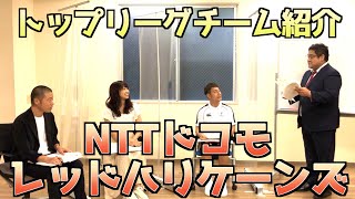 【トップリーグ紹介】NTTドコモレッドハリケーンズ